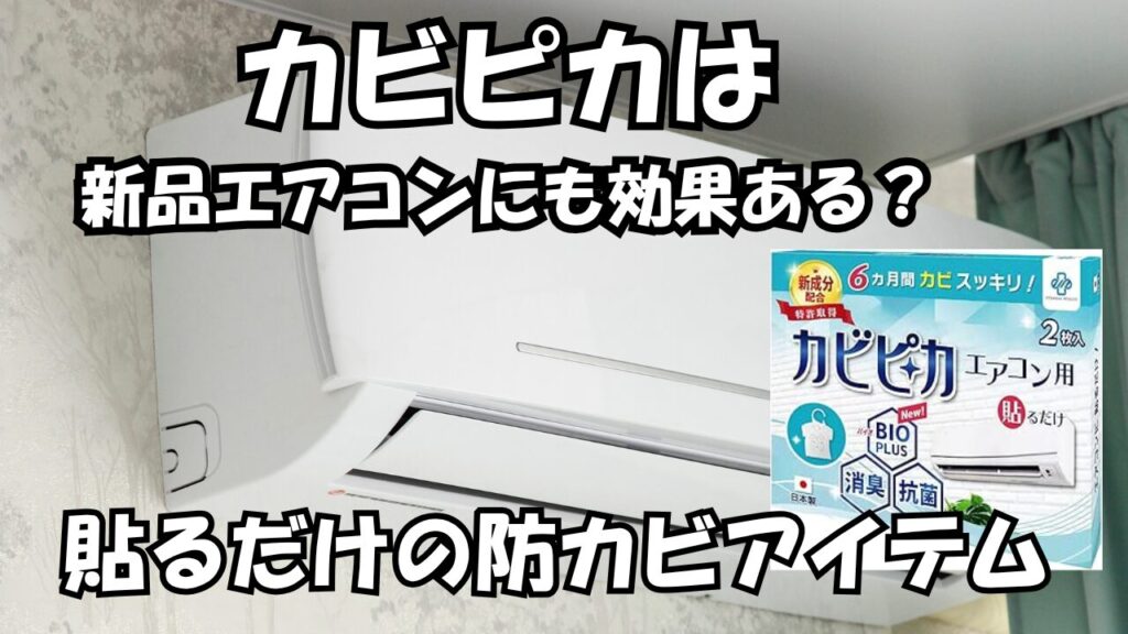 カビピカは新品エアコンにも効果ある？貼るだけの防カビアイテム
