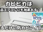 カビピカは新品エアコンにも効果ある？貼るだけの防カビアイテム