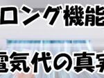 ロング機能、電気代の真実