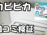 カビピカ 口コミ検証