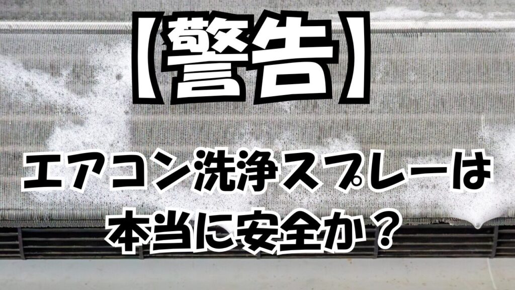 【警告】エアコン洗浄スプレーは本当に安全か?
