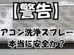 【警告】エアコン洗浄スプレーは本当に安全か？
