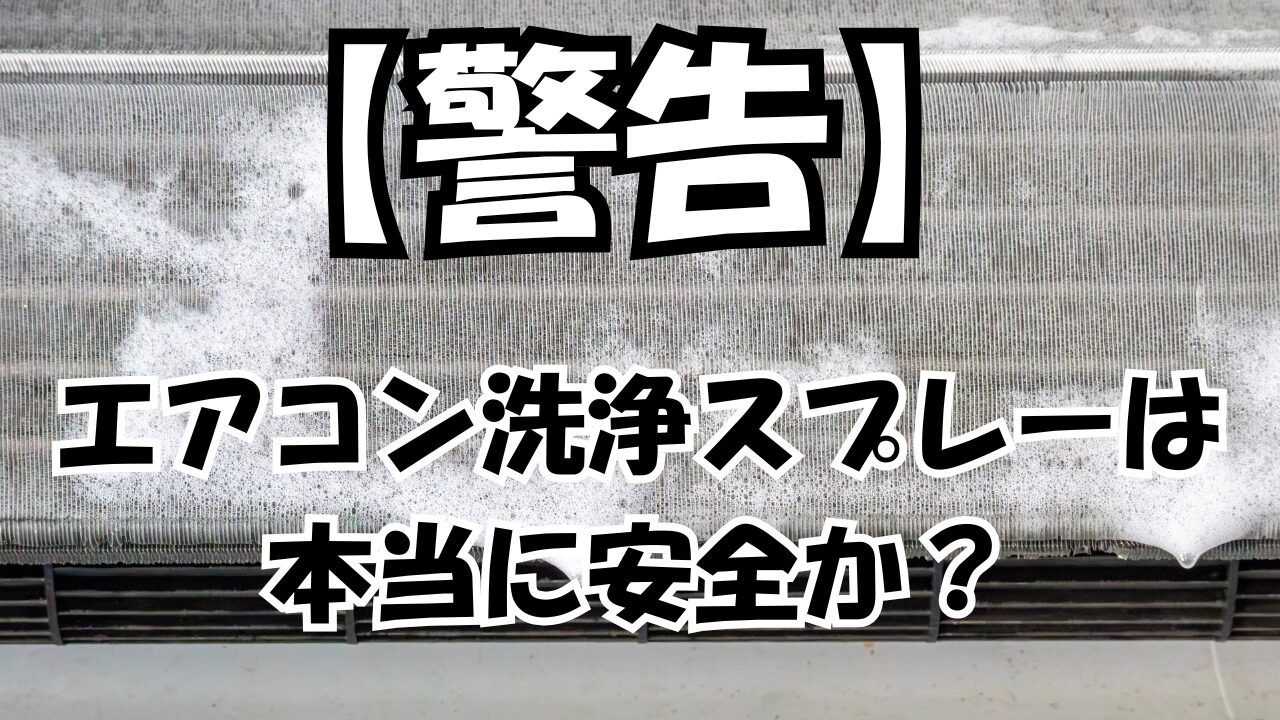 【警告】エアコン洗浄スプレーは本当に安全か？