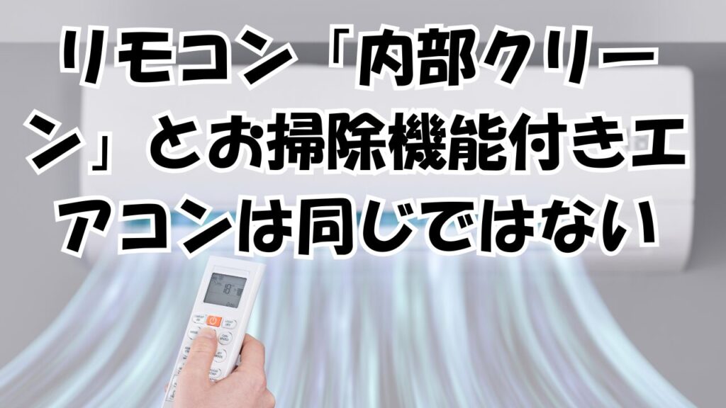 リモコン「内部クリーン」とお掃除機能付きエアコンは同じではない