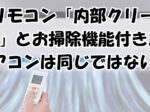 リモコン「内部クリーン」とお掃除機能付きエアコンは同じではない