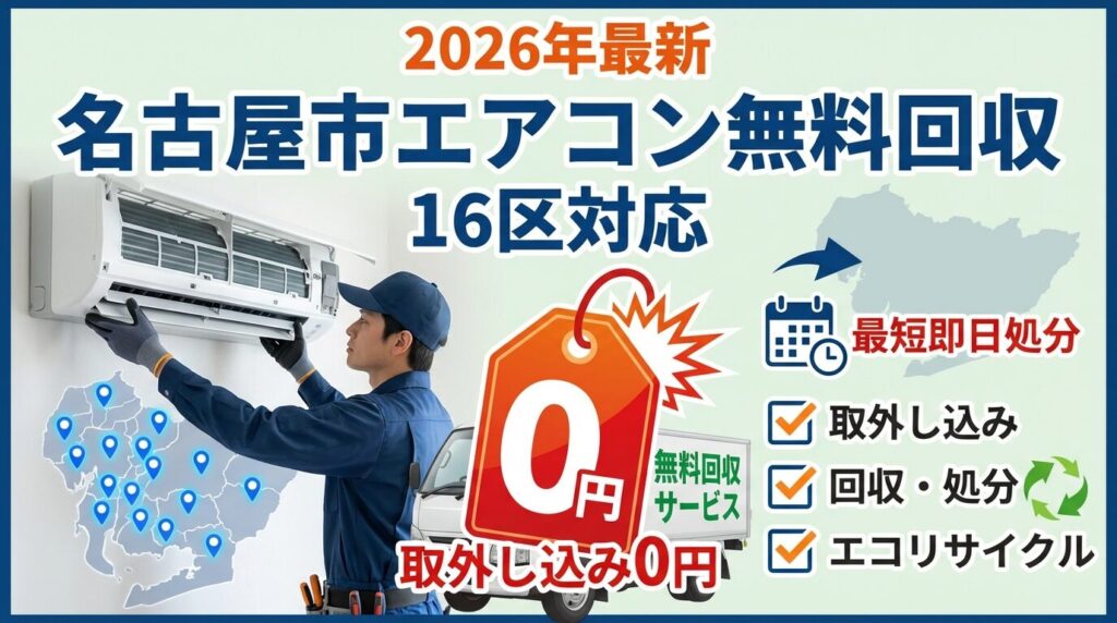 名古屋市エアコン無料回収サービス