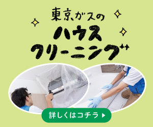 東京ガスのハウスクリーニング｜エアコンクリーニング