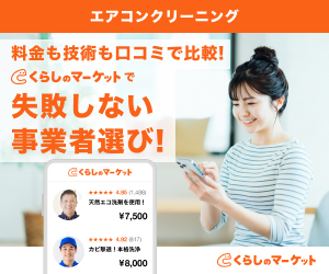 くらしのマーケット｜エアコンクリーニング