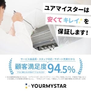 エアコンクリーニングはプロにおまかせ！【ユアマイスター】