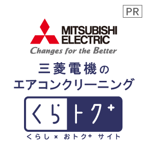 三菱電機 くらし&times;おトク＋サイト「くらトク」ハウスクリーニング