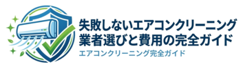失敗しないエアコンクリーニング｜業者選びと費用の完全ガイド